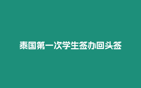 泰國第一次學生簽辦回頭簽