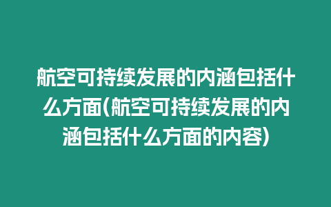 航空可持續發展的內涵包括什么方面(航空可持續發展的內涵包括什么方面的內容)