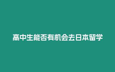 高中生能否有機會去日本留學