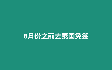 8月份之前去泰國免簽