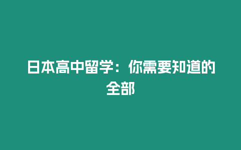 日本高中留學(xué)：你需要知道的全部