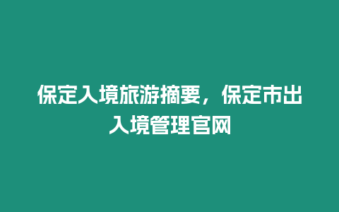 保定入境旅游摘要，保定市出入境管理官網(wǎng)