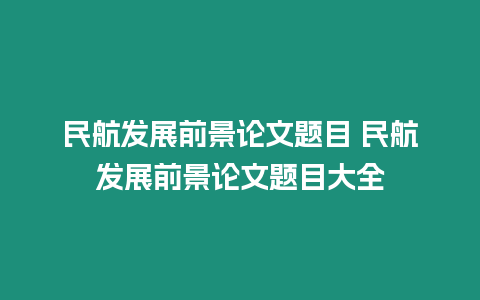 民航發展前景論文題目 民航發展前景論文題目大全