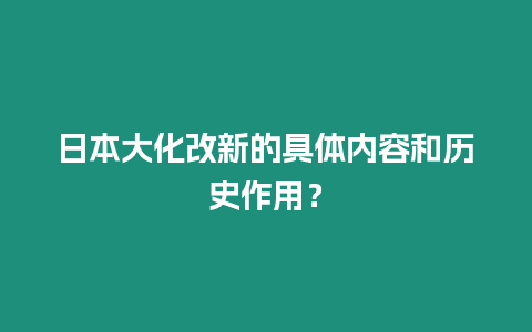 日本大化改新的具體內容和歷史作用？