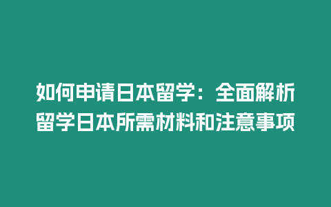 如何申請日本留學：全面解析留學日本所需材料和注意事項