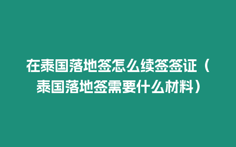 在泰國落地簽怎么續簽簽證（泰國落地簽需要什么材料）