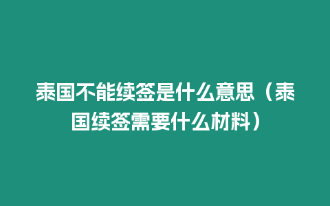 泰國不能續簽是什么意思（泰國續簽需要什么材料）