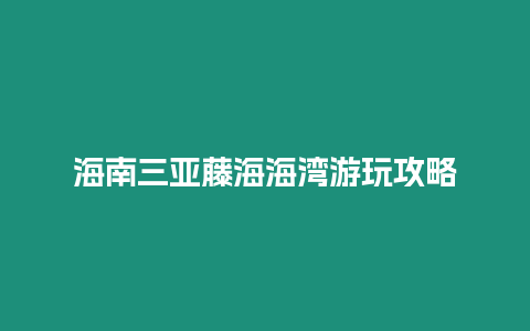 海南三亞藤海海灣游玩攻略