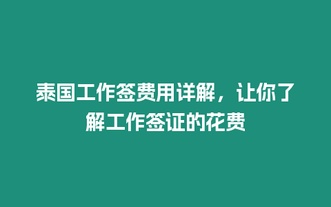 泰國工作簽費用詳解，讓你了解工作簽證的花費