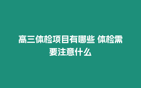 高三體檢項(xiàng)目有哪些 體檢需要注意什么