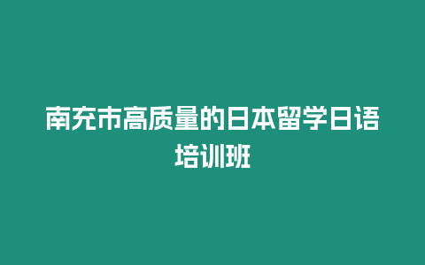 南充市高質量的日本留學日語培訓班