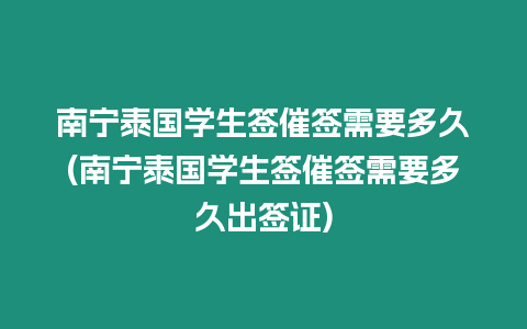 南寧泰國學生簽催簽需要多久(南寧泰國學生簽催簽需要多久出簽證)