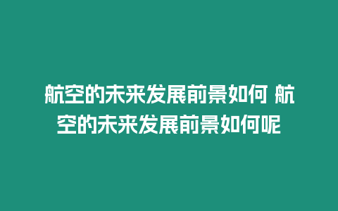 航空的未來發展前景如何 航空的未來發展前景如何呢