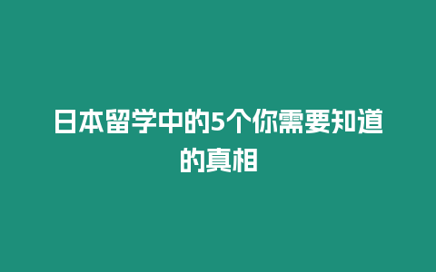 日本留學中的5個你需要知道的真相