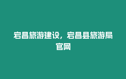 宕昌旅游建設，宕昌縣旅游局官網