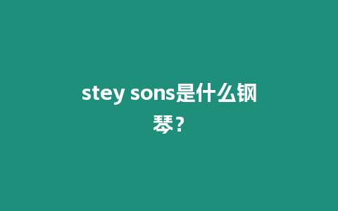 stey sons是什么鋼琴？