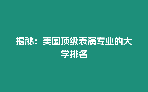 揭秘：美國頂級表演專業的大學排名