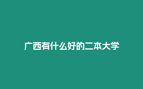 廣西有什么好的二本大學