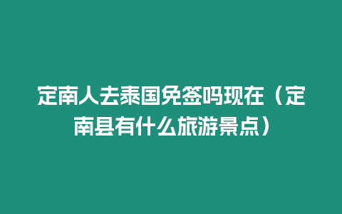 定南人去泰國免簽嗎現在（定南縣有什么旅游景點）