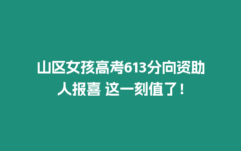 山區(qū)女孩高考613分向資助人報喜 這一刻值了！