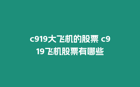 c919大飛機的股票 c919飛機股票有哪些