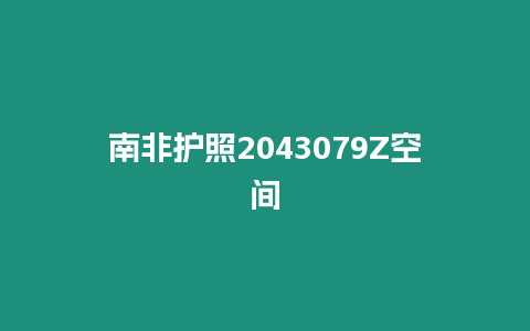 南非護照2043079Z空間