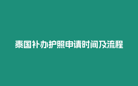 泰國補辦護照申請時間及流程