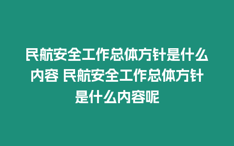 民航安全工作總體方針是什么內(nèi)容 民航安全工作總體方針是什么內(nèi)容呢