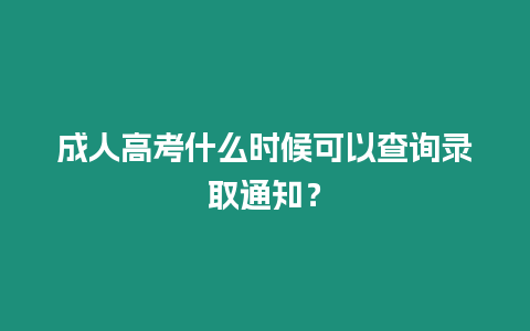 成人高考什么時候可以查詢錄取通知？