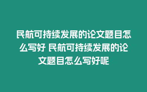 民航可持續發展的論文題目怎么寫好 民航可持續發展的論文題目怎么寫好呢