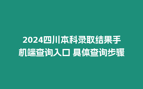 2024四川本科錄取結果手機端查詢入口 具體查詢步驟