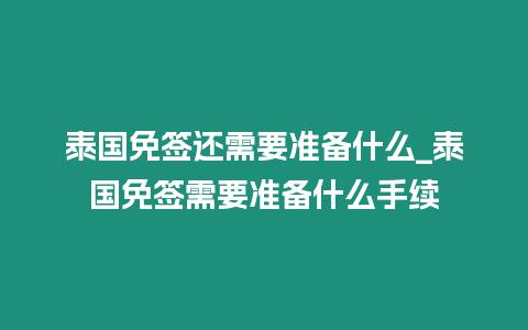 泰國免簽還需要準備什么_泰國免簽需要準備什么手續