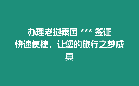 辦理老撾泰國 *** 簽證快速便捷，讓您的旅行之夢成真