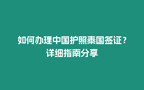 如何辦理中國護照泰國簽證？詳細指南分享