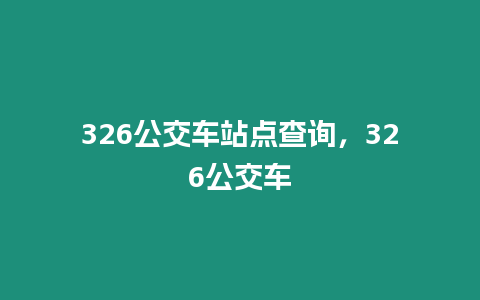 326公交車站點查詢，326公交車