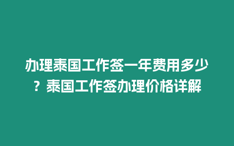 辦理泰國工作簽一年費用多少？泰國工作簽辦理價格詳解