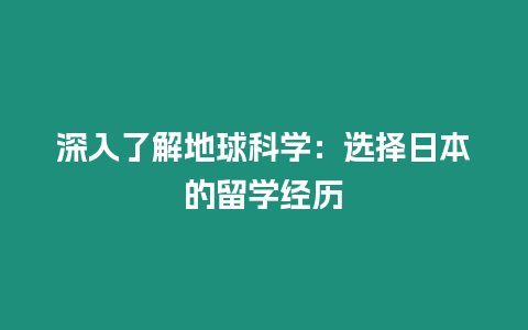 深入了解地球科學：選擇日本的留學經歷