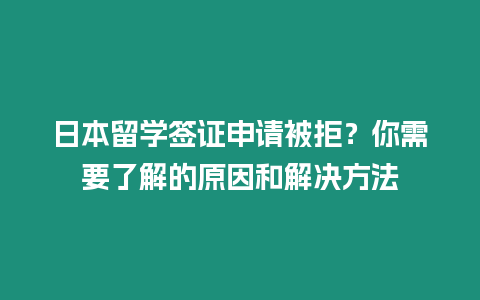 日本留學簽證申請被拒？你需要了解的原因和解決方法