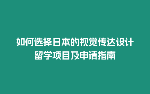 如何選擇日本的視覺傳達設計留學項目及申請指南