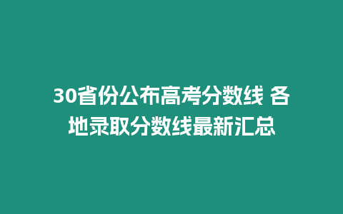 30省份公布高考分數線 各地錄取分數線最新匯總