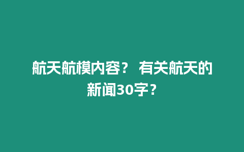 航天航模內容？ 有關航天的新聞30字？