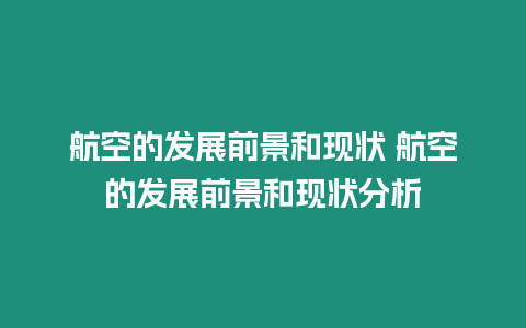 航空的發(fā)展前景和現(xiàn)狀 航空的發(fā)展前景和現(xiàn)狀分析