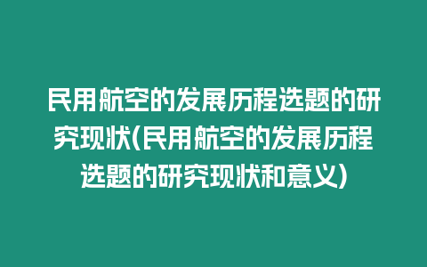 民用航空的發(fā)展歷程選題的研究現(xiàn)狀(民用航空的發(fā)展歷程選題的研究現(xiàn)狀和意義)