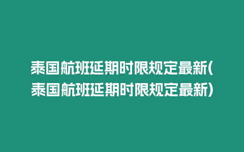 泰國航班延期時限規定最新(泰國航班延期時限規定最新)