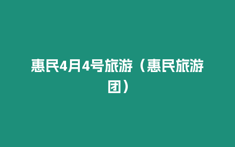 惠民4月4號旅游（惠民旅游團）