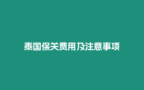 泰國保關費用及注意事項