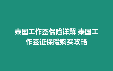 泰國工作簽保險詳解 泰國工作簽證保險購買攻略