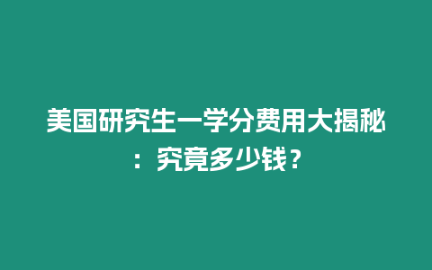 美國研究生一學分費用大揭秘：究竟多少錢？