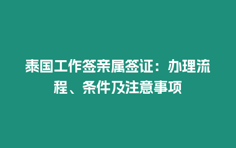 泰國工作簽親屬簽證：辦理流程、條件及注意事項