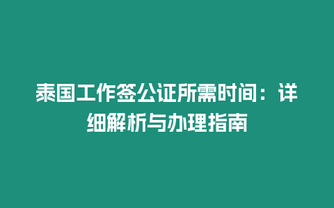 泰國工作簽公證所需時間：詳細解析與辦理指南